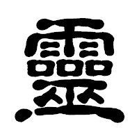 「靈」の古印体フォント・イメージ