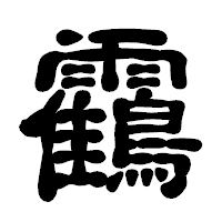 「靍」の古印体フォント・イメージ