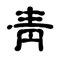 「靑」の古印体フォント・イメージ