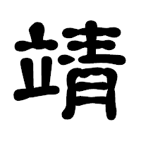 「靖」の古印体フォント・イメージ