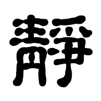 「靜」の古印体フォント・イメージ