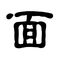 「面」の古印体フォント・イメージ