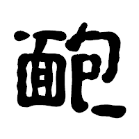 「靤」の古印体フォント・イメージ