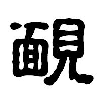 「靦」の古印体フォント・イメージ