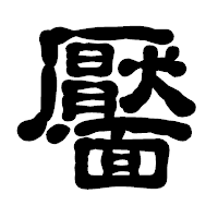 「靨」の古印体フォント・イメージ