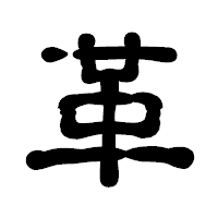 「革」の古印体フォント・イメージ