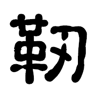 「靭」の古印体フォント・イメージ