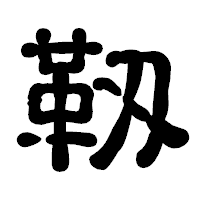「靱」の古印体フォント・イメージ