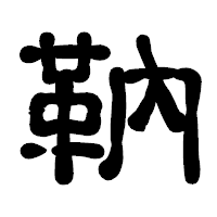 「靹」の古印体フォント・イメージ
