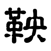「鞅」の古印体フォント・イメージ
