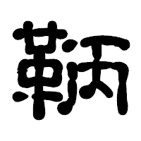 「鞆」の古印体フォント・イメージ