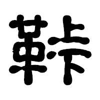 「鞐」の古印体フォント・イメージ