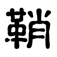 「鞘」の古印体フォント・イメージ