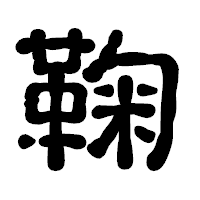 「鞠」の古印体フォント・イメージ