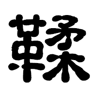 「鞣」の古印体フォント・イメージ