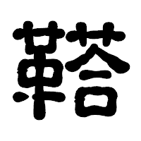 「鞳」の古印体フォント・イメージ