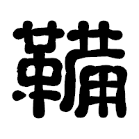「鞴」の古印体フォント・イメージ