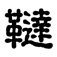 「韃」の古印体フォント・イメージ