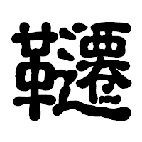 「韆」の古印体フォント・イメージ