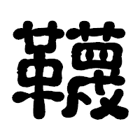 「韈」の古印体フォント・イメージ