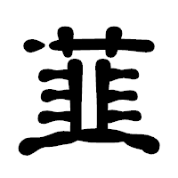 「韮」の古印体フォント・イメージ