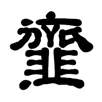 「韲」の古印体フォント・イメージ