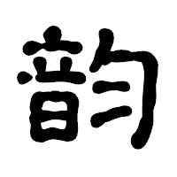 「韵」の古印体フォント・イメージ