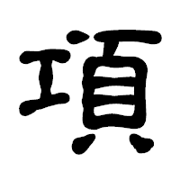 「項」の古印体フォント・イメージ