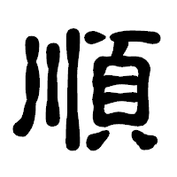 「順」の古印体フォント・イメージ