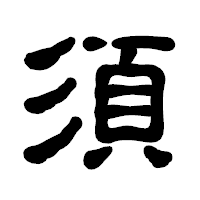「須」の古印体フォント・イメージ