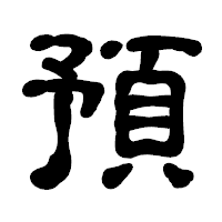 「預」の古印体フォント・イメージ