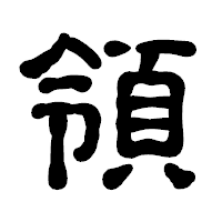 「領」の古印体フォント・イメージ