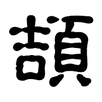 「頡」の古印体フォント・イメージ