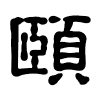 「頤」の古印体フォント・イメージ