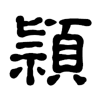 「頴」の古印体フォント・イメージ