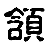 「頷」の古印体フォント・イメージ