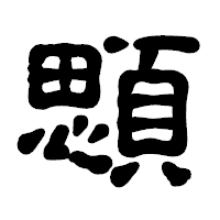 「顋」の古印体フォント・イメージ