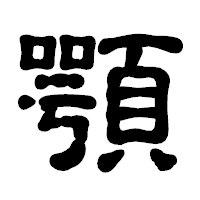 「顎」の古印体フォント・イメージ
