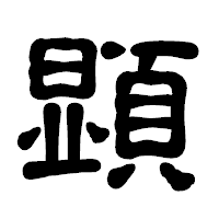 「顕」の古印体フォント・イメージ