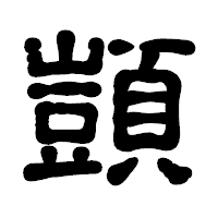 「顗」の古印体フォント・イメージ
