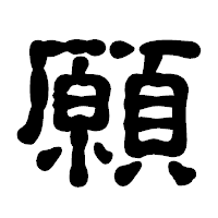 「願」の古印体フォント・イメージ