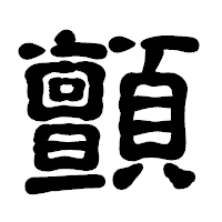 「顫」の古印体フォント・イメージ