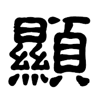 「顯」の古印体フォント・イメージ