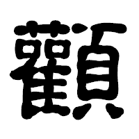 「顴」の古印体フォント・イメージ
