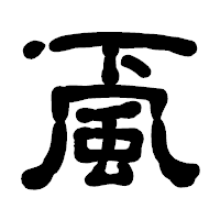 「颪」の古印体フォント・イメージ