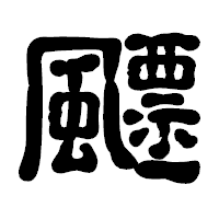 「飃」の古印体フォント・イメージ