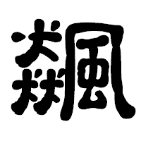 「飆」の古印体フォント・イメージ
