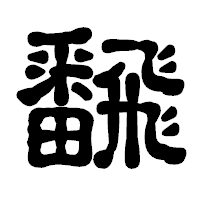 「飜」の古印体フォント・イメージ