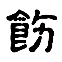 「飭」の古印体フォント・イメージ
