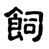 「飼」の古印体フォント・イメージ